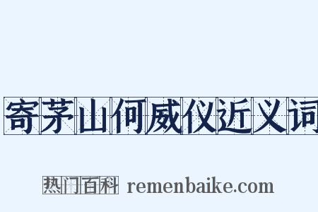 寄茅山何威仪近义词是什么意思的图片